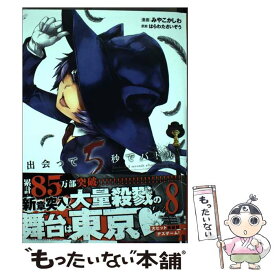 【中古】 出会って5秒でバトル 8 / はらわた さいぞう, みやこ かしわ / 小学館 [コミック]【メール便送料無料】【あす楽対応】