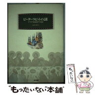 【中古】 ピーターラビットの謎 / 益田 朋幸 / 東京書籍 [単行本]【メール便送料無料】【最短翌日配達対…