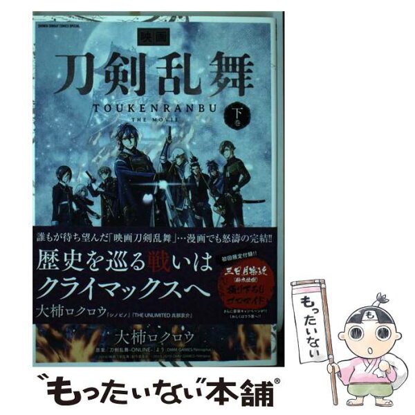 【中古】 映画 刀剣乱舞（下) / 大柿 ロクロウ, 「刀剣乱舞-ONLINE-」より(DMM GAMES Nitroplus) / 小学館 [コミック]【メール便送料無料】【最短翌日配達対応】