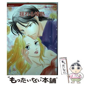 【中古】 揺れる情熱 / サラ ウッド, 浜田 理枝子 / ハーレクイン [コミック]【メール便送料無料】【最短翌日配達対応】