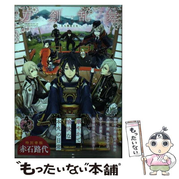 【中古】 刀剣乱舞ーONLINEー アンソロジー ～本丸爛漫日和～ / 「刀剣乱舞-ONLINE-」より(DMM GAMES Nitroplus) / 小学館サービス [コミック]【メール便送料無料】【最短翌日配達対応】