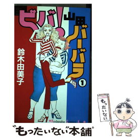 楽天市場 ビバ 山田バーバラ 講談社の通販 楽天市場 ビバ 山田バーバラ 講談社の通販