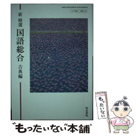 【中古】 新精選 国語総合 古典編 高校用 文部科学省検定済教科書 明治書院 テキスト テキスト / / [その他]【メール便送料無料】【あす楽対応】