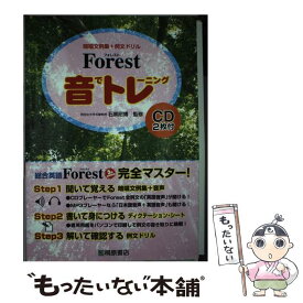 【中古】 Forest音でトレーニング 暗唱文例集＋例文ドリル / 桐原書店 / 桐原書店 [単行本]【メール便送料無料】【あす楽対応】