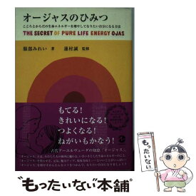 【中古】 オージャスのひみつ こころとからだの生命エネルギーを増やしてなりたい自 / 服部 みれい / マーブルトロン [単行本]【メール便送料無料】【あす楽対応】