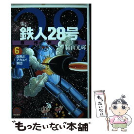 楽天市場 原作完全版 鉄人28号の通販