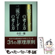 【中古】 一流のリーダーの考え方 二流のリーダーの考え方 / 小宮 一慶 / PHP研究所 [単行本]【メール便…