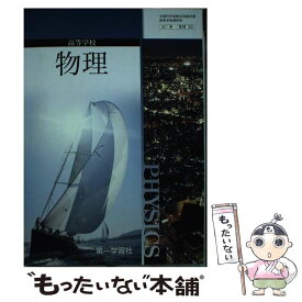 【中古】 高等学校 物理 物理 305 文部科学省検定済教科書 高等学校理科用 第一学習社 テキスト / 中村英二, 第一学習社 / [その他]【メール便送料無料】【あす楽対応】