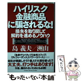 【中古】 ハイリスク金融商品に騙されるな！ 損失を取り戻して解約を進めるノウハウ / 島 義夫, 洲山 / PHP研究所 [単行本（ソフトカバー）]【メール便送料無料】【あす楽対応】