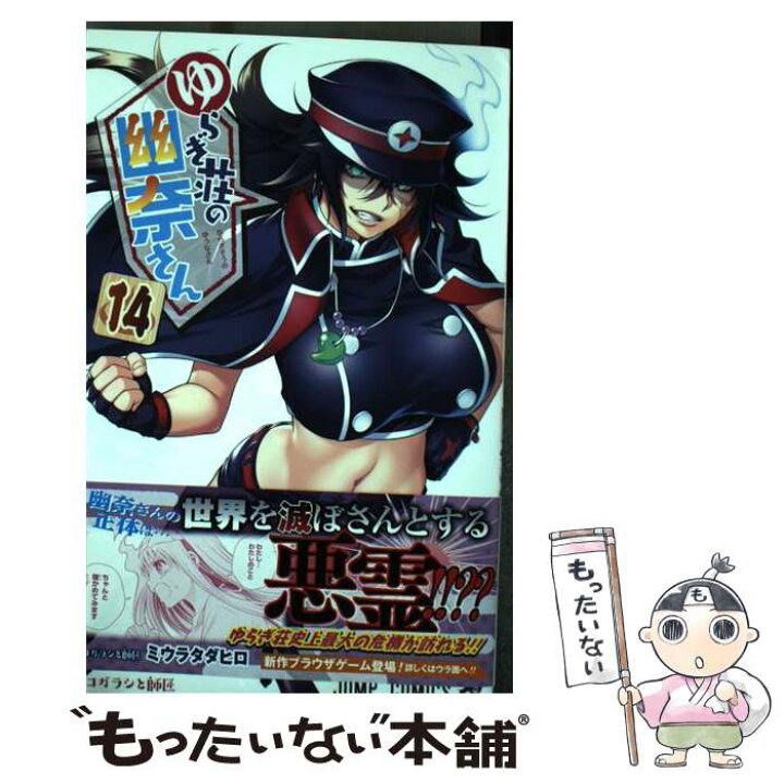 楽天市場 中古 ゆらぎ荘の幽奈さん 14 ミウラ タダヒロ 集英社 コミック メール便送料無料 あす楽対応 もったいない本舗 楽天市場店 楽天市場 中古 ゆらぎ荘の幽奈さん 14 ミウラ タダヒロ 集英社 コミック メール便送料無料 あす楽対応 もったいない本舗 楽天市場店
