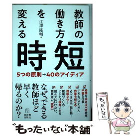 【中古】 教師の働き方を変える時短 / 江澤 隆輔 / 東洋館出版社 [単行本]【メール便送料無料】【最短翌日配達対応】