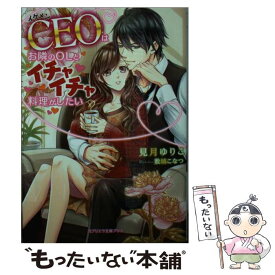 【中古】 イケメンCEOはお隣のOLとイチャイチャ料理がしたい / 見月ゆりこ, 敷城こなつ / 三交社 [文庫]【メール便送料無料】【あす楽対応】