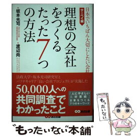 【中古】 理想の会社をつくるたった7つの方法　日本でいちばん大切にしたい会社・サーベイ編 / 坂本光司, 渡辺尚 / [単行本（ソフトカバー）]【メール便送料無料】【最短翌日配達対応】