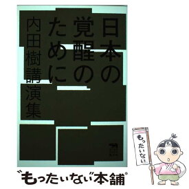 【中古】 日本の覚醒のために 内田樹講演集 / 内田樹 / 晶文社 [単行本]【メール便送料無料】【あす楽対応】