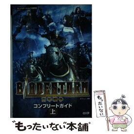 【中古】 Bladestorm百年戦争コンプリートガイド プレイステーション3版対応 上 / ω-FORCE / 光栄 [単行本]【メール便送料無料】【あす楽対応】