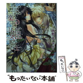 【中古】 享楽王と姫騎士 / 西野 花, 池上 紗京 / ブライト出版 [文庫]【メール便送料無料】【あす楽対応】