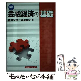 【中古】 金融経済の基礎 改訂 / 益田 安良, 浅羽 隆史 / 経済法令研究会 [単行本]【メール便送料無料】【あす楽対応】