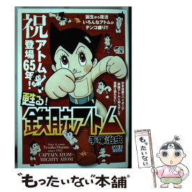 【中古】 甦る！鉄腕アトム 手塚治虫セレクション / 手塚 治虫 / 三栄書房 [ムック]【メール便送料無料】【最短翌日配達対応】