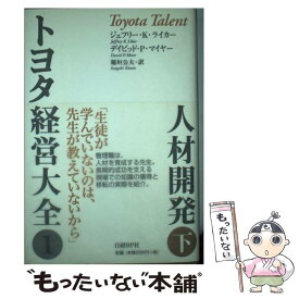 【中古】 トヨタ経営大全 1　〔下〕 / ジェフリー・K・ライカー, デイビッド・P・マイヤー, 稲垣 公夫 / 日経BP [単行本]【メール便送料無料】【あす楽対応】