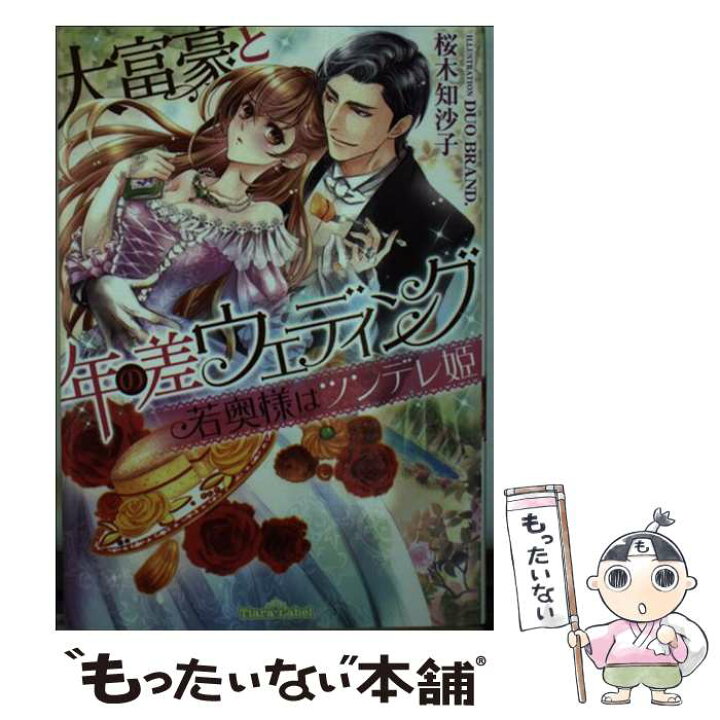 楽天市場 中古 大富豪と年の差ウェディング若奥様はツンデレ姫 桜木 知沙子 プランタン出版 文庫 メール便送料無料 あす楽対応 もったいない本舗 楽天市場店