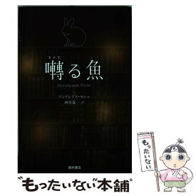 楽天市場 魚 外国の小説 小説 エッセイ 本 雑誌 コミックの通販
