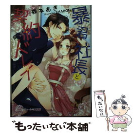 【中古】 暴君社長と契約ドレイ / 森本あき, SHABON / ジュリアンパブリッシング [文庫]【メール便送料無料】【あす楽対応】