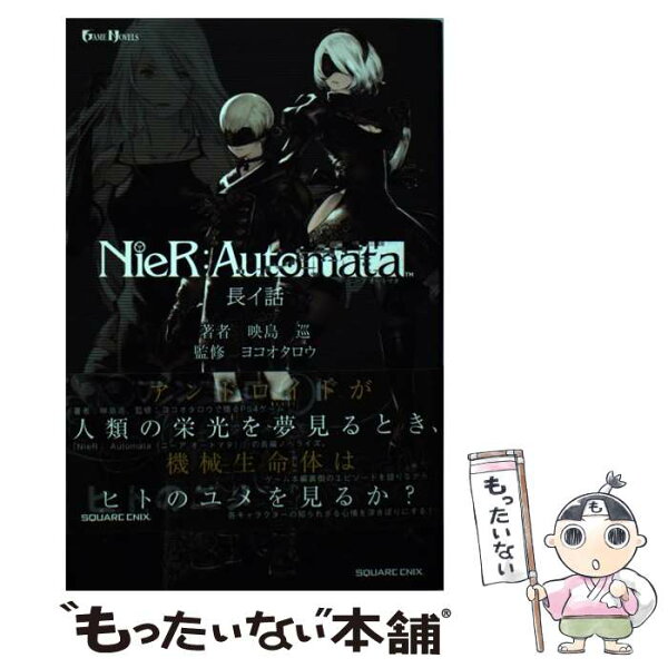 【中古】 NieR：Automata長イ話 / 映島巡, ヨコオタロウ / スクウェア・エニックス [新書]【メール便送料無料】【最短翌日配達対応】