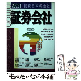 【中古】 比較日本の会社　証券会社 2002年度版　10 / 杉村 富生 / 実務教育出版 [単行本]【メール便送料無料】【あす楽対応】