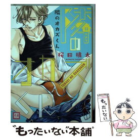 【中古】 隣のオカズくん / 桜田桃太 / 芳文社 [コミック]【メール便送料無料】【あす楽対応】