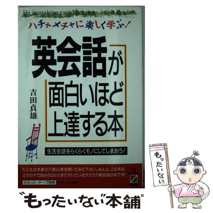 楽天市場 中古 英会話が面白いほど上達する本 ハチャメチャに楽しく学ぶ 吉田 貞雄 中経出版 単行本 メール便送料無料 あす楽対応 もったいない本舗 楽天市場店