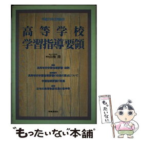 【中古】 高等学校学習指導要領（平成11年3月） / 山極隆 / 時事通信社 [単行本]【メール便送料無料】【最短翌日配達対応】