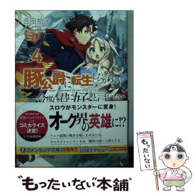 楽天市場 豚公爵に転生したから今度は君に好きと言いたいの通販 楽天市場 豚公爵に転生したから今度は君に好きと言いたいの通販