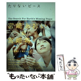 【中古】 たりないピース / 宮崎 あおい, 宮崎 将, 2025プロジェクト / 小学館 [単行本]【メール便送料無料】【最短翌日配達対応】