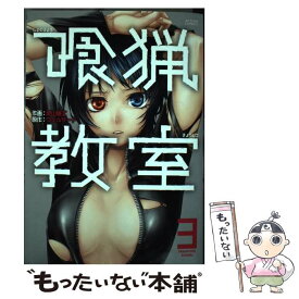 【中古】 喰猟教室 3 / 栗山 廉士, ウェルザード / 双葉社 [コミック]【メール便送料無料】【あす楽対応】