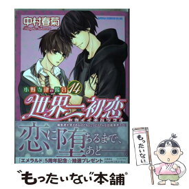 【中古】 世界一初恋～小野寺律の場合～ 14 / 中村 春菊 / KADOKAWA [コミック]【メール便送料無料】【あす楽対応】