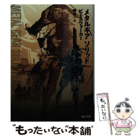 楽天市場 メタルギアソリッド 小説の通販