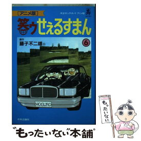 【中古】 笑ゥせぇるすまん アニメ版 6 / 藤子 不二雄A / 中央公論新社 [ペーパーバック]【メール便送料無料】【あす楽対応】