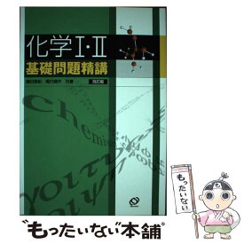 【中古】 化学1・2基礎問題精講 改訂版 / 鎌田 真彰, 橋爪 健作 / 旺文社 [単行本]【メール便送料無料】【あす楽対応】