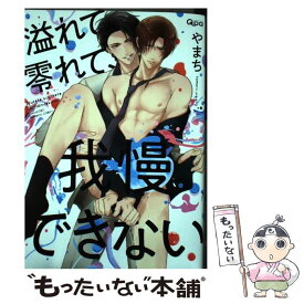 【中古】 溢れて零れて我慢できない / やまち / 竹書房 [コミック]【メール便送料無料】【あす楽対応】