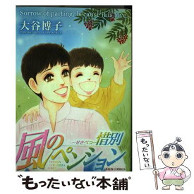 【中古】 風のペンションー惜別ー PENSION　YAMASHINA　SERIES / 大谷 博子 / 双葉社 [コミック]【メール便送料無料】【あす楽対応】