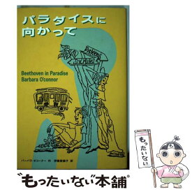 【中古】 パラダイスに向かって / バーバラ オコーナー, Barbara O'connor, 伊藤 菜摘子 / 偕成社 [単行本]【メール便送料無料】【あす楽対応】