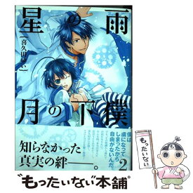 【中古】 星の雨月の下僕 2 / 喜久田 ゆい / 一迅社 [コミック]【メール便送料無料】【あす楽対応】