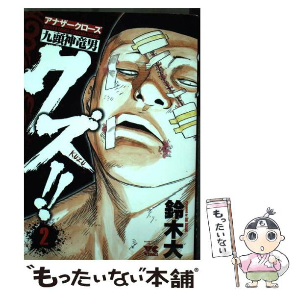 【中古】 クズ！！～アナザークローズ九頭神竜男～（2） / 鈴木 大 / 秋田書店 [コミック]【メール便送料無料】【最短翌日配達対応】