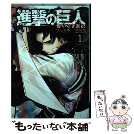 【中古】 進撃の巨人悔いなき選択フルカラー完全版 1 / 駿河 ヒカル, 砂阿久 雁, 「進撃の巨人」製作委員会 / 講談社 [コミック]【メール便送料無料】【あす楽対応】