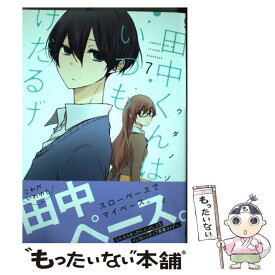 【中古】 田中くんはいつもけだるげ 7 / ウダ ノゾミ / スクウェア・エニックス [コミック]【メール便送料無料】【あす楽対応】