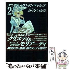 楽天市場 新谷かおる クリスティ ロンドンマッシブの通販