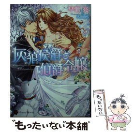 【中古】 灰狼侯爵と伯爵令嬢 / 早瀬 亮, 成瀬 山吹 / 二見書房 [文庫]【メール便送料無料】【あす楽対応】