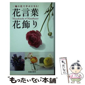 楽天市場 花言葉 花飾りの通販 楽天市場 花言葉 花飾りの通販