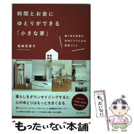 【中古】 時間とお金にゆとりができる「小さな家」 働く母の家事が本当にラクになる部屋づくり / 尾崎 友吏子 / 誠文堂新光社 [単行本]【メール便送料無料】【あす楽対応】