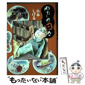 楽天市場 私の日々 水木しげる 本 雑誌 コミック の通販